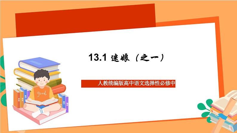 高中语文统编版选择性必修中册 13.1《迷娘》 课件01