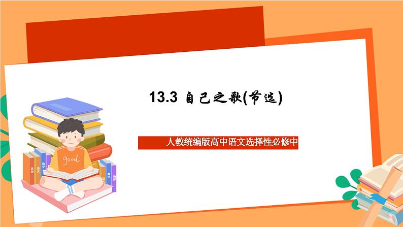 高中语文统编版选择性必修中册 13.3 《自己之歌(节选)》  课件01