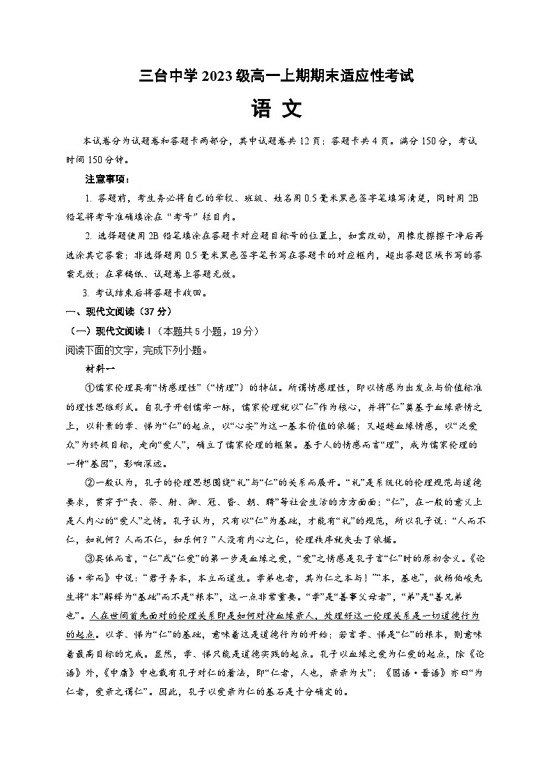四川省绵阳市三台中学2023-2024学年高一语文上学期期末适应性试卷（Word版附解析）01