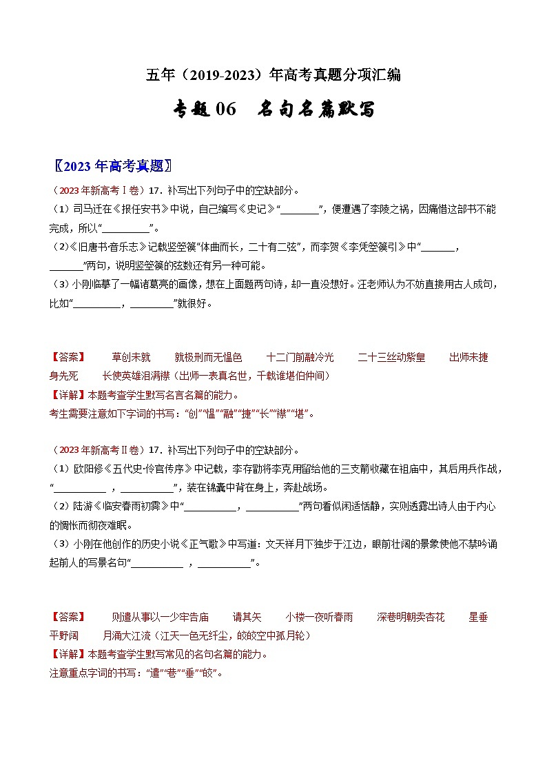 专题06  名句名篇默写-2019-2023五年高考语文真题分项汇编（新高考专用）01
