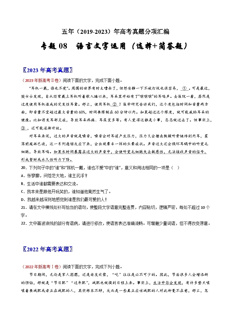 专题08  语言文字运用（选择+简答题）-2019-2023五年高考语文真题分项汇编（新高考专用）01