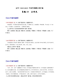 专题10 大作文-2019-2023五年高考语文真题分项汇编（新高考专用）