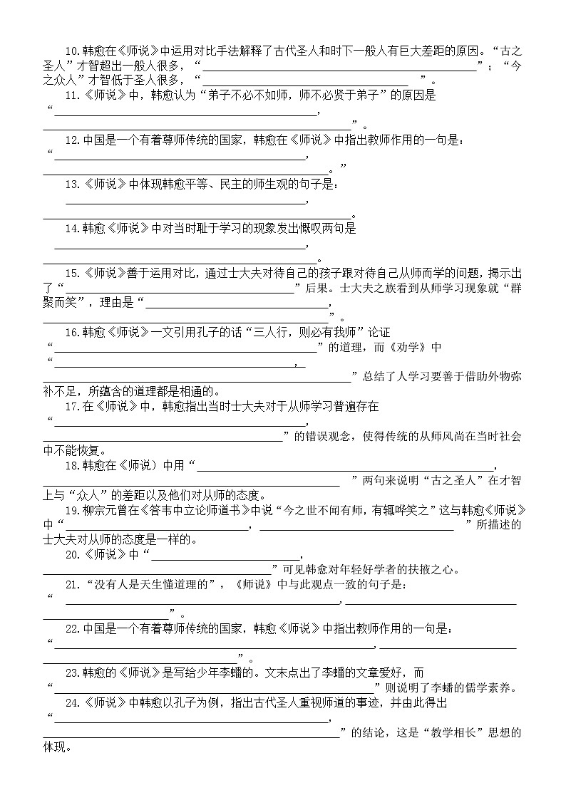 高中语文部编版必修上册第10课理解性默写练习（《劝学》+《师说》）（附参考答案）03