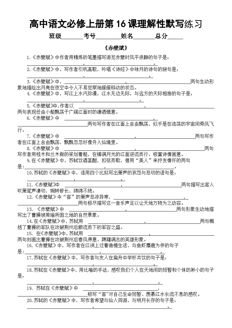 高中语文部编版必修上册第16课理解性默写练习（《赤壁赋》+《登泰山记》）（附参考答案）第1页