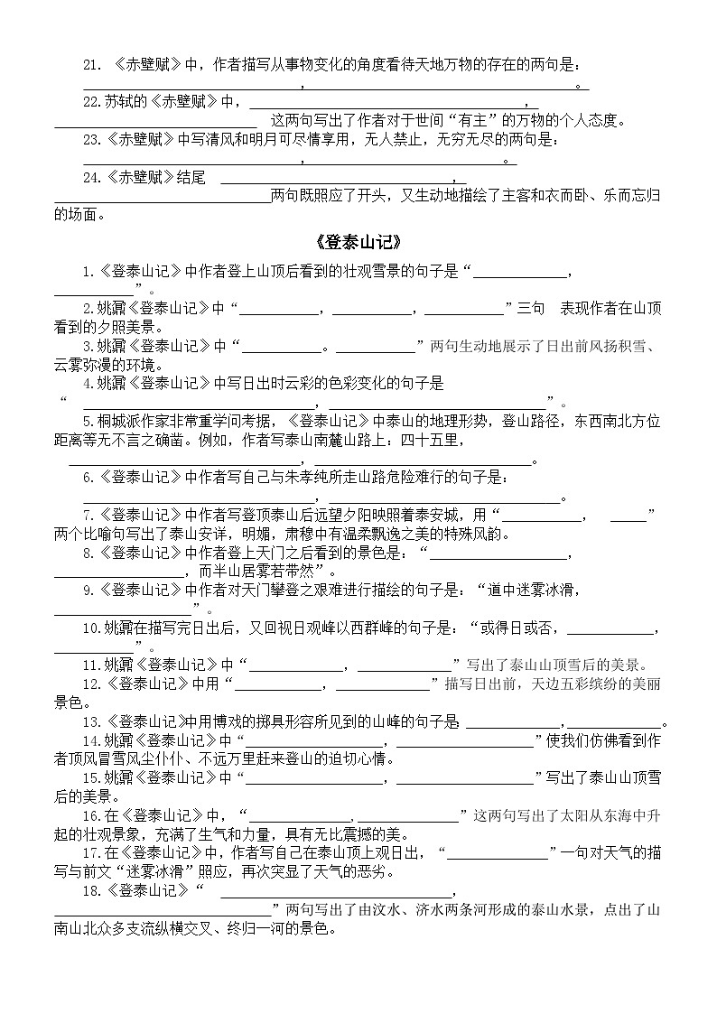 高中语文部编版必修上册第16课理解性默写练习（《赤壁赋》+《登泰山记》）（附参考答案）第2页
