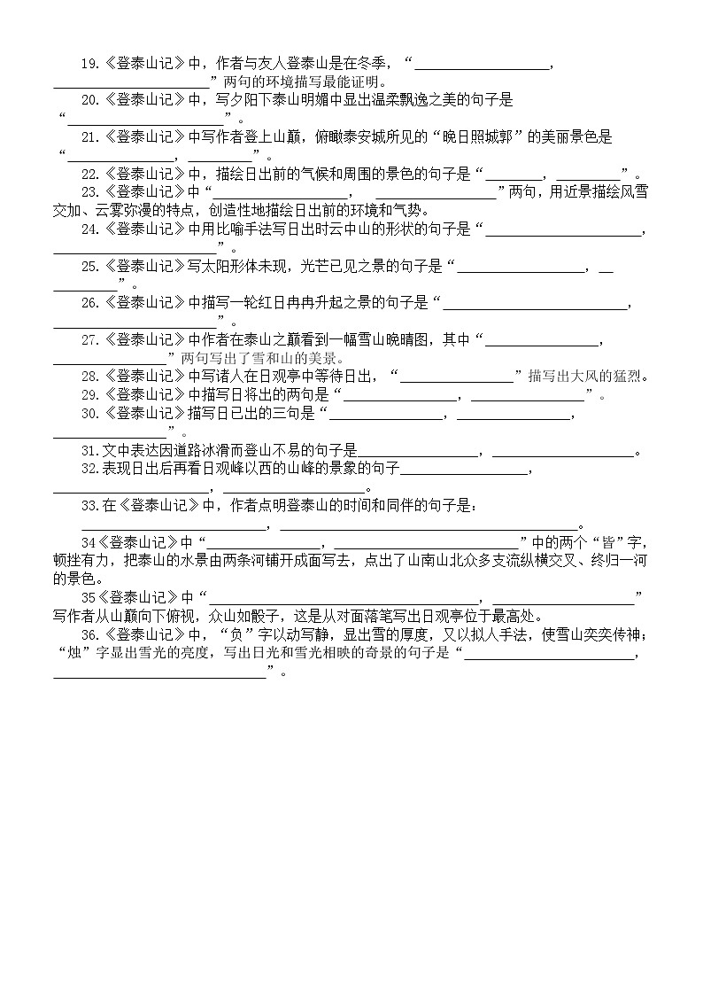 高中语文部编版必修上册第16课理解性默写练习（《赤壁赋》+《登泰山记》）（附参考答案）第3页