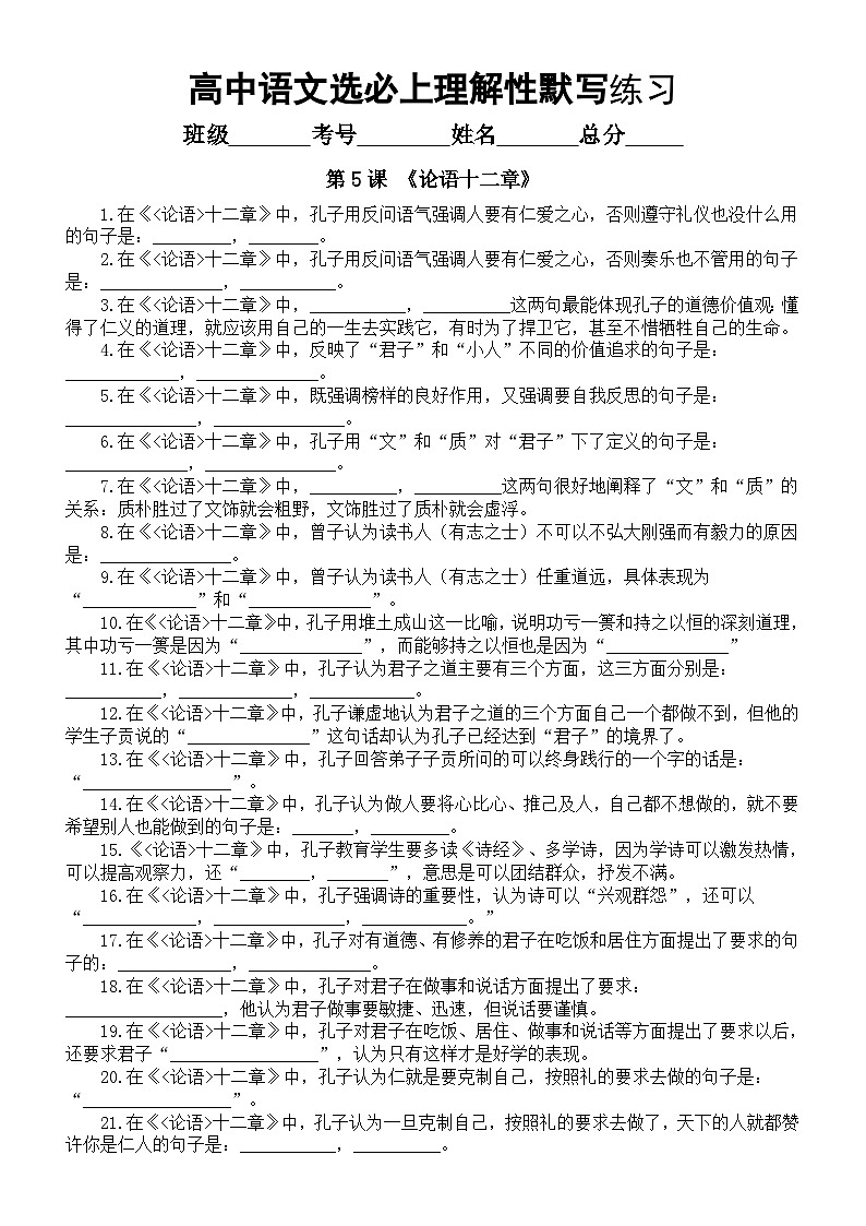 高中语文部编版选择性必修上册背诵课文理解性默写练习（《论语十二章》+大学之道》+《老子.四章》）01