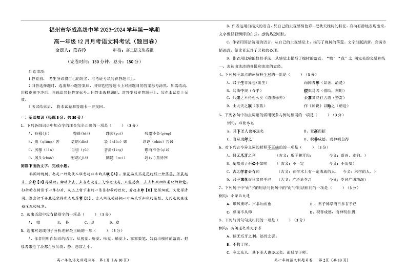 福建省福州市华威高级中学2023-2024学年高一上学期12月月考语文试题第1页
