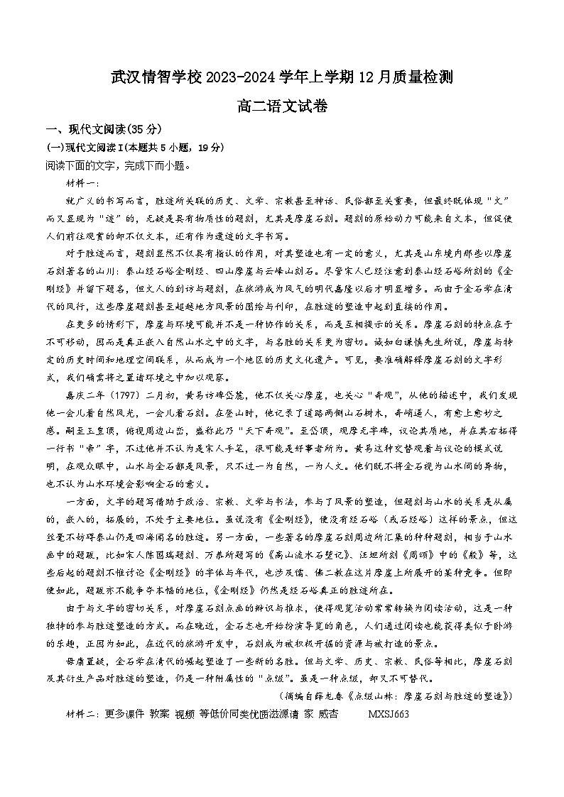湖北省武汉市汉阳区武汉情智学校2023-2024学年高二上学期12月月考语文试题(无答案)01