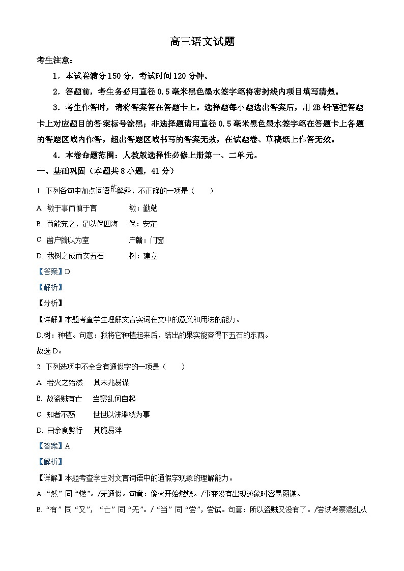山东省菏泽市鄄城县第一中学2023-2024学年高三上学期12月月考语文试题（解析版）第1页