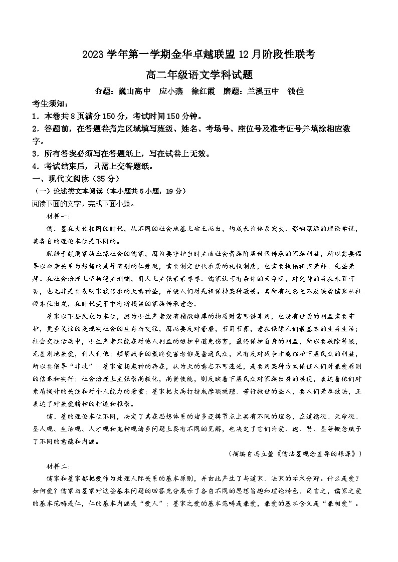 浙江省金华市卓越联盟2023-2024学年高二上学期12月阶段联考语文试题第1页