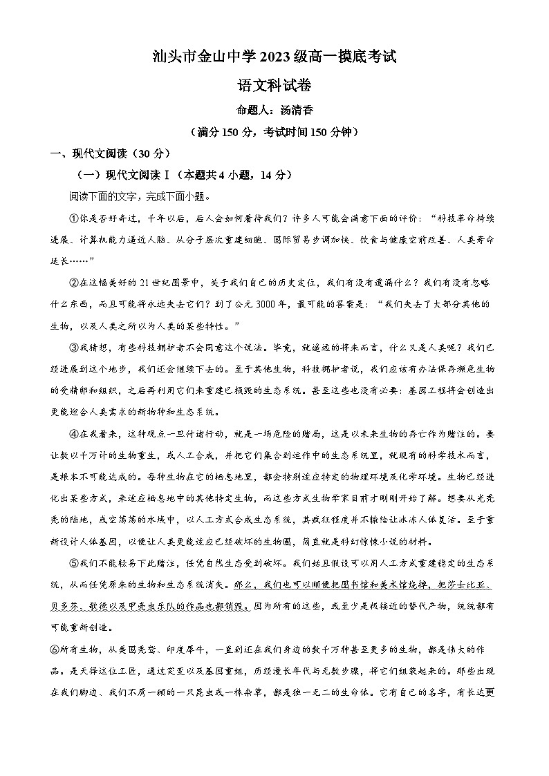 16，广东省汕头市金山中学2023-2024学年高一上学期10月阶段考试语文试卷01