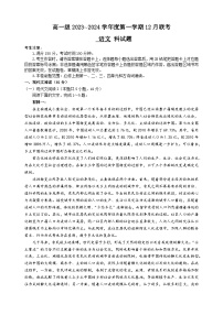 25，广东省清远市五校（南阳中学、清新一中、佛冈一中、连州中学、连山中学）2023-2024学年高一上学期12月联考语文试题