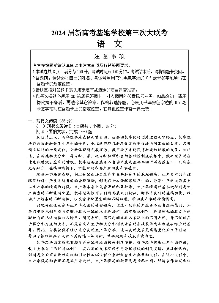 2024江苏省新高考基地学校高三上学期第三次大联考试题语文含答案01