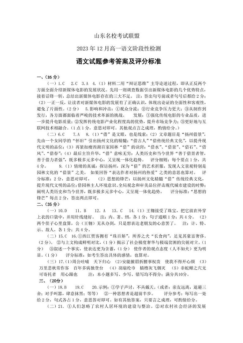 2024山东省名校考试联盟高一上学期12月阶段性检测语文PDF版含答案01