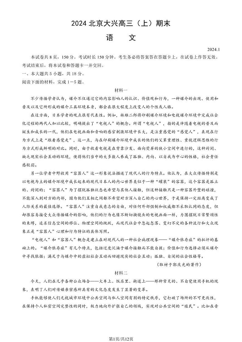 2023-2024学年北京大兴区高三（上）期末语文试题及答案01