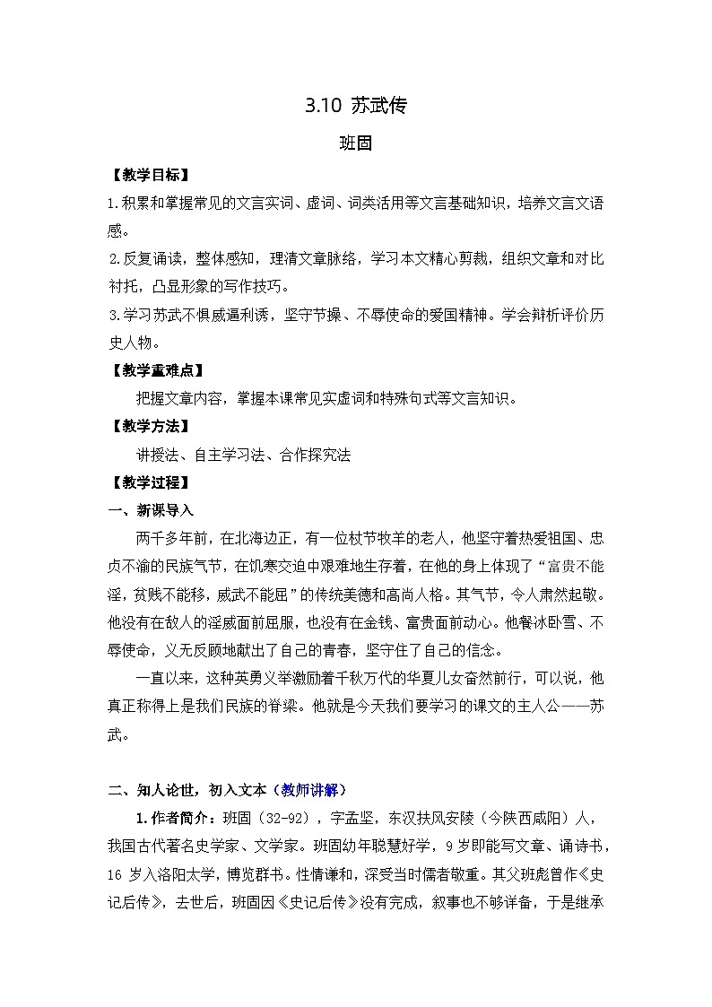 高中语文（统编版）选择性必修中册 第三单元  3.10  苏武传  PPT课件+教案01