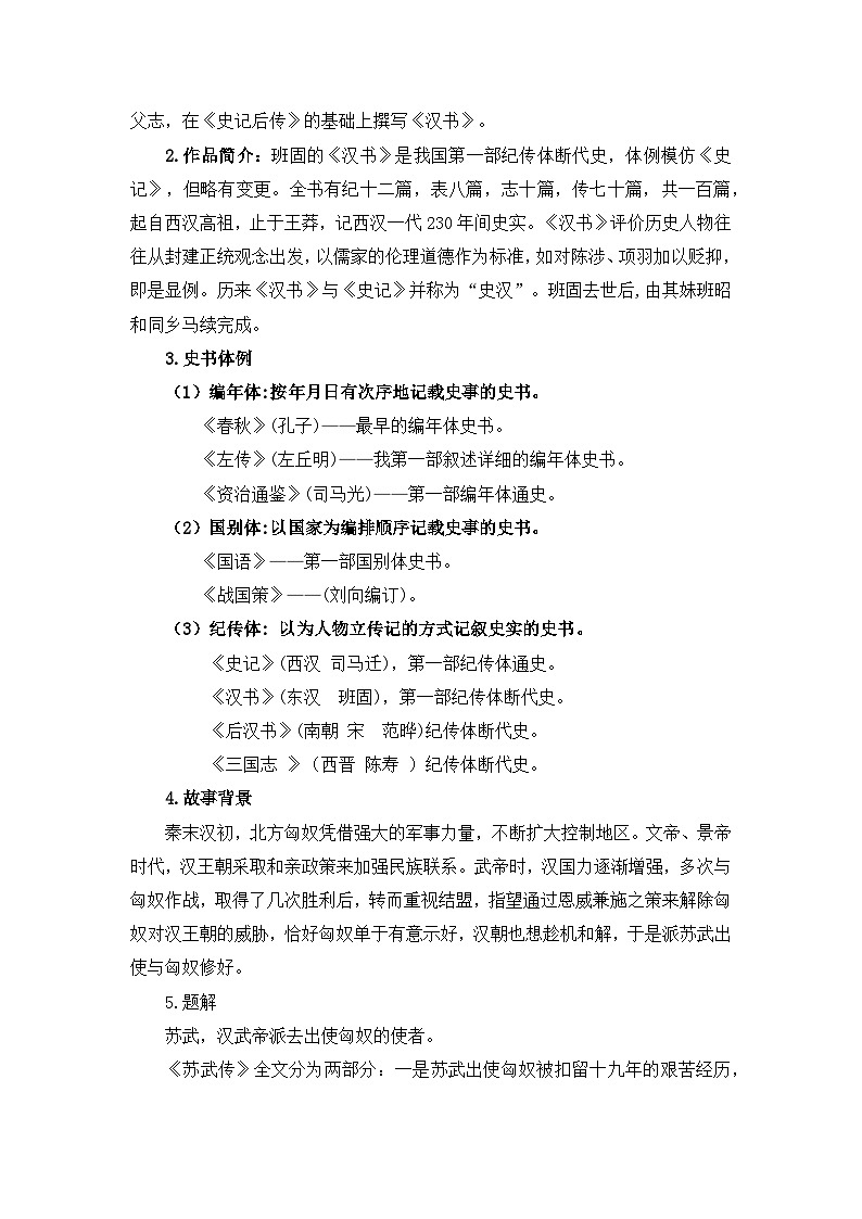 高中语文（统编版）选择性必修中册 第三单元  3.10  苏武传  PPT课件+教案02