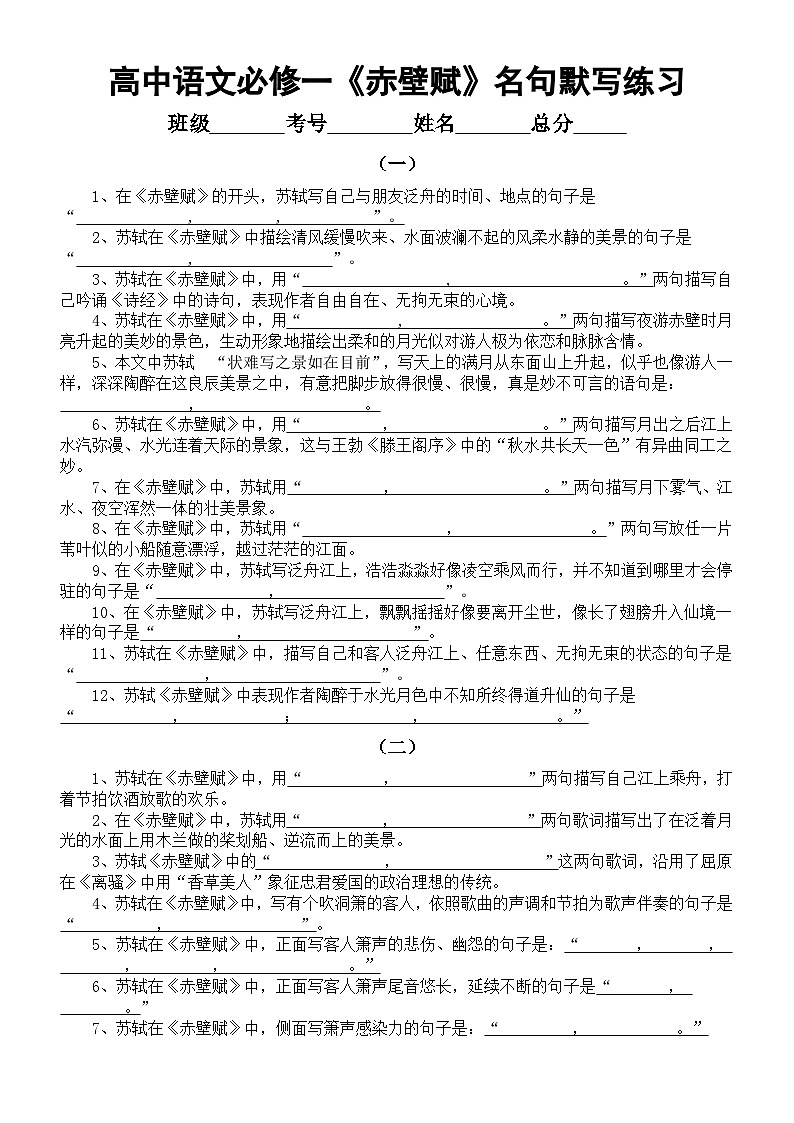 高中语文部编版必修上册第16课《赤壁赋》名句默写练习（共四组，附参考答案）01