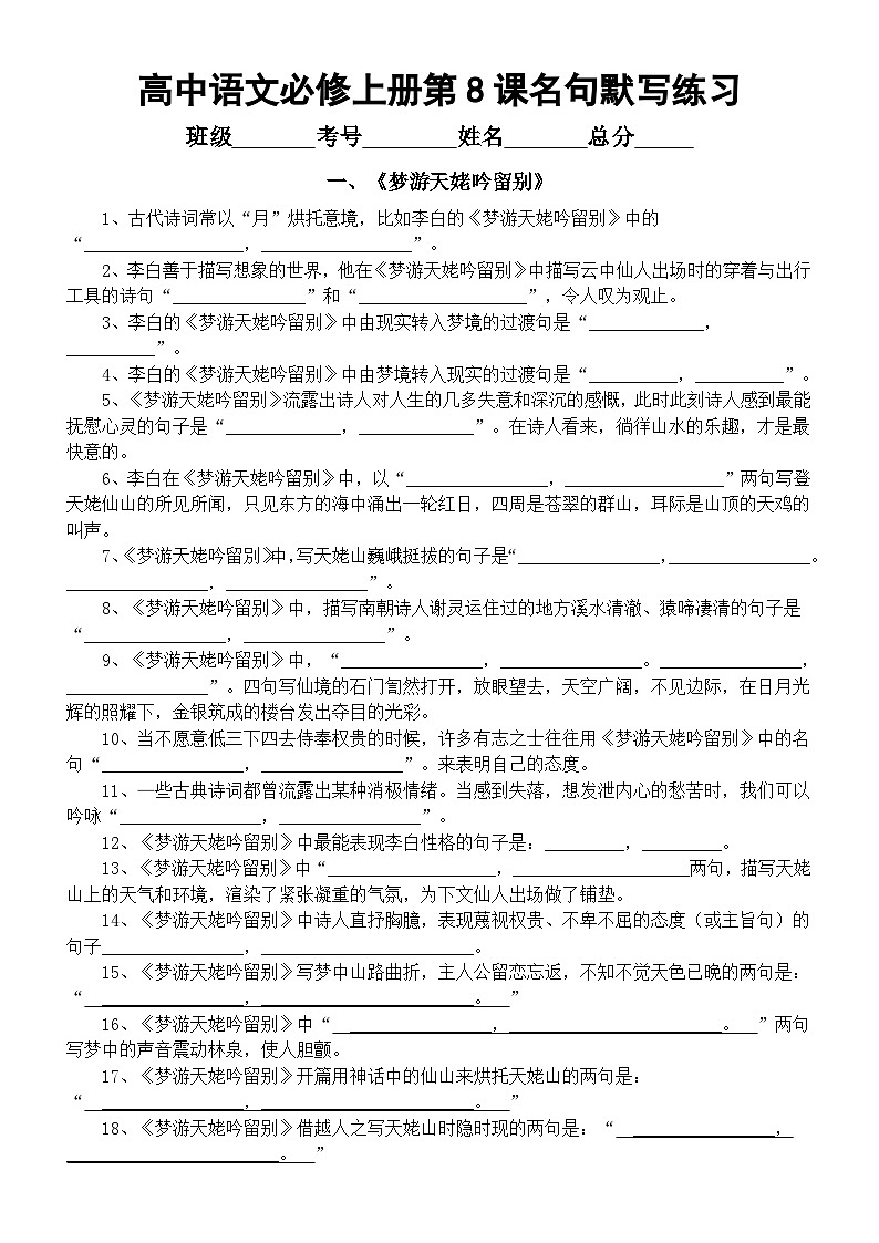 高中语文部编版必修上册第8课名句默写练习（《梦游天姥吟留别》+《登高》）（附参考答案）01
