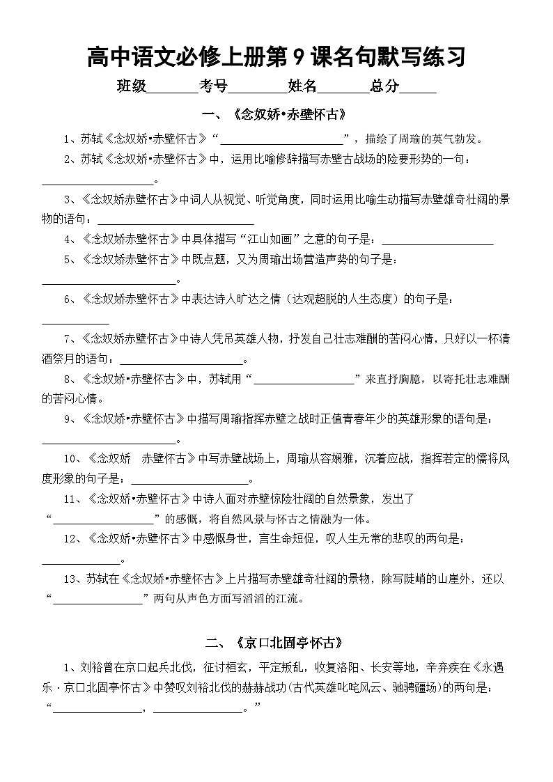 高中语文部编版必修上册第9课名句默写练习（《念奴娇_赤壁怀古》+《京口北固亭怀古》+《声声慢》）（附参考答案）01