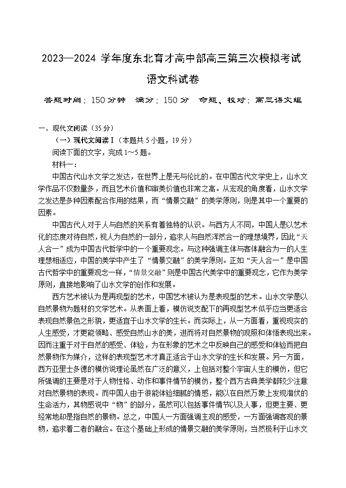 2023-2024学年度东北育才学校高中部高三第三次模拟考试 语文第1页