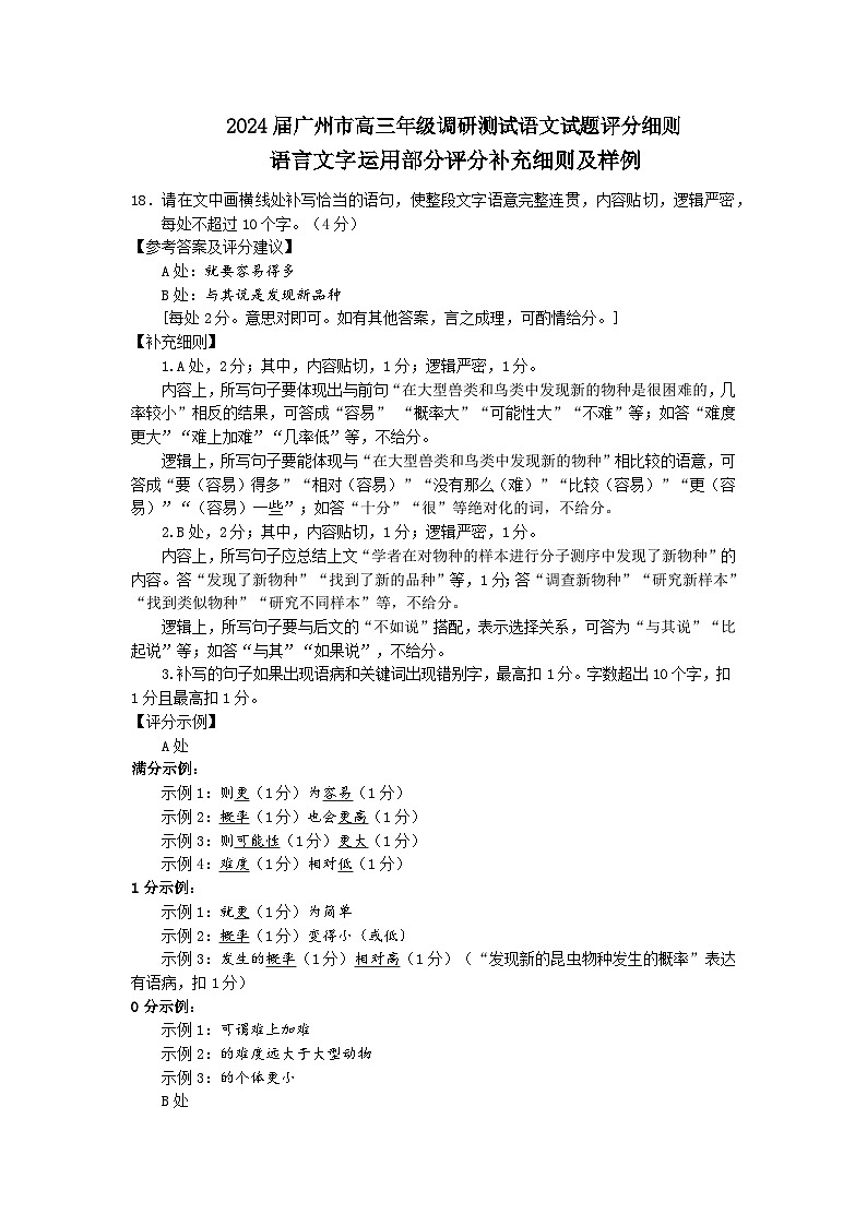 2024届广州市高三年级调研测试语文试题评分细则（语言文字运用）第1页