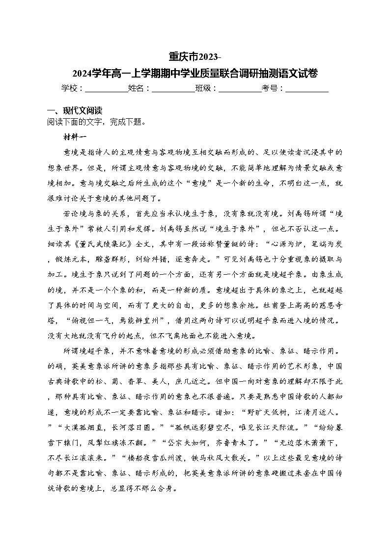 重庆市2023-2024学年高一上学期期中学业质量联合调研抽测语文试卷(含答案)第1页