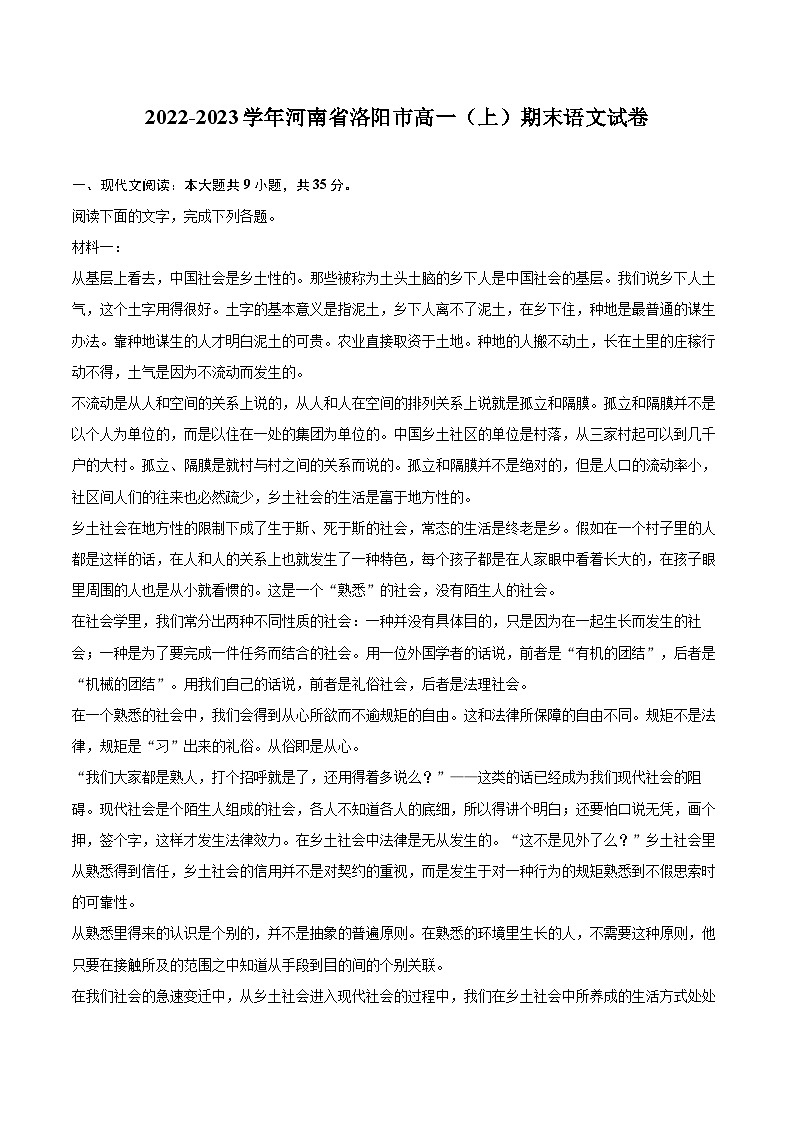 2022-2023学年河南省洛阳市高一（上）期末语文试卷（含解析）01