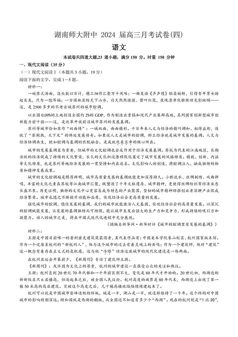 湖南师范大学附属中学2023-2024学年高三上学期月考卷（四）语文第1页