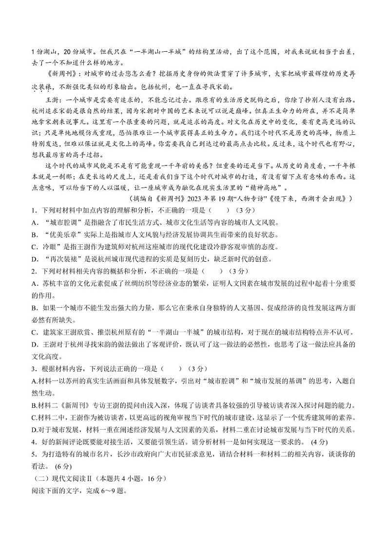 湖南师范大学附属中学2023-2024学年高三上学期月考卷（四）语文第2页