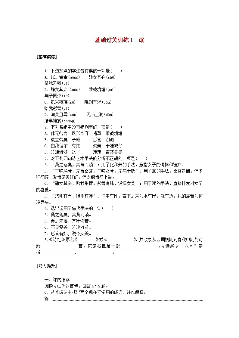 新教材2023版高中语文基础过关训练1氓部编版选择性必修下册01
