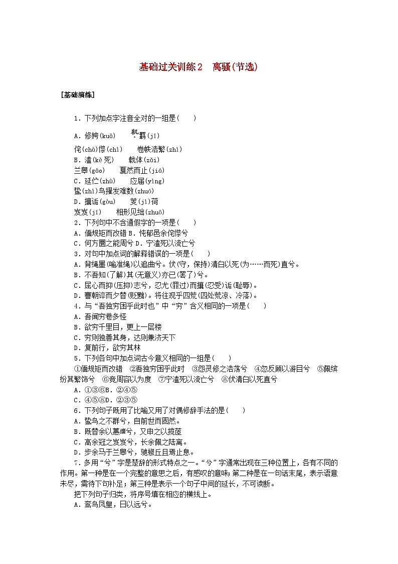 新教材2023版高中语文基础过关训练2离骚节选部编版选择性必修下册01
