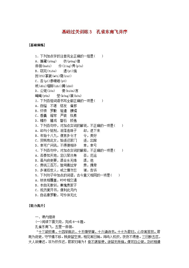 新教材2023版高中语文基础过关训练3孔雀东南飞并序部编版选择性必修下册01