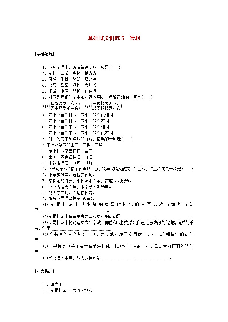 新教材2023版高中语文基础过关训练5蜀相部编版选择性必修下册01