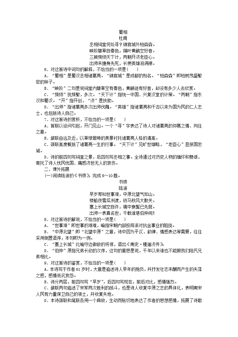 新教材2023版高中语文基础过关训练5蜀相部编版选择性必修下册02