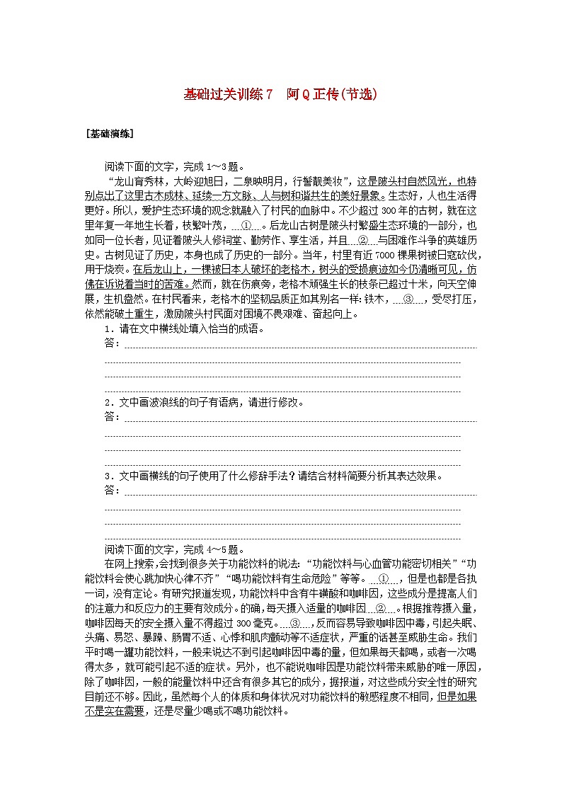 新教材2023版高中语文基础过关训练7阿Q正传节选部编版选择性必修下册第1页