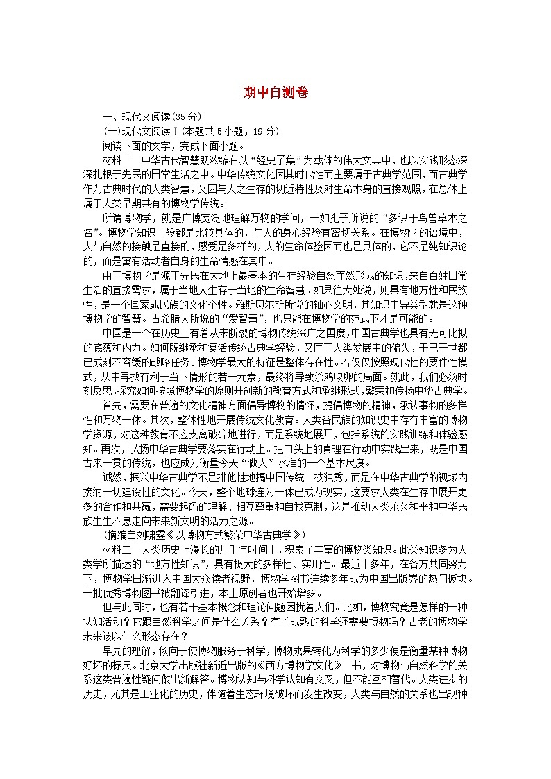 新教材2023版高中语文期中自测卷部编版选择性必修下册第1页