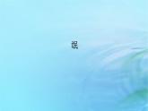 新教材2023版高中语文第一单元1.1氓课件部编版选择性必修下册