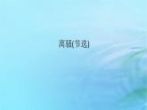 新教材2023版高中语文第一单元1.2离骚节选课件部编版选择性必修下册