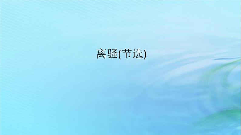 新教材2023版高中语文第一单元1.2离骚节选课件部编版选择性必修下册01