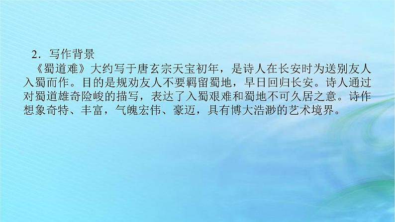 新教材2023版高中语文第一单元3.1蜀道难课件部编版选择性必修下册第7页