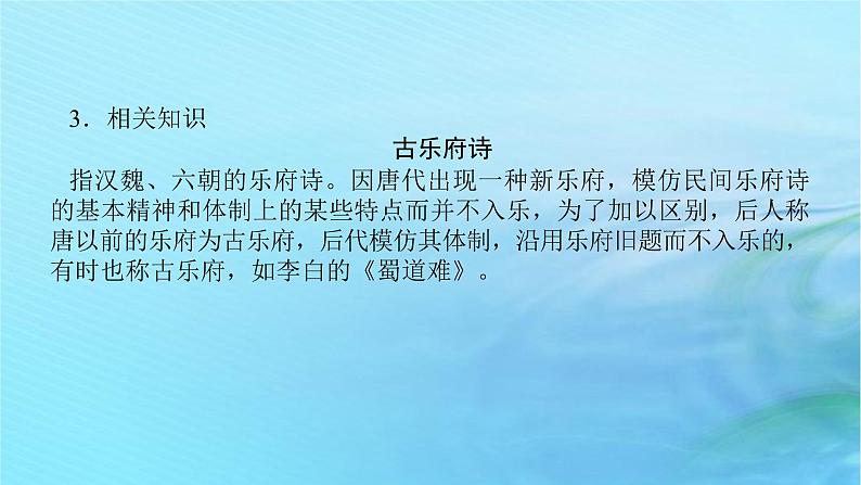 新教材2023版高中语文第一单元3.1蜀道难课件部编版选择性必修下册第8页