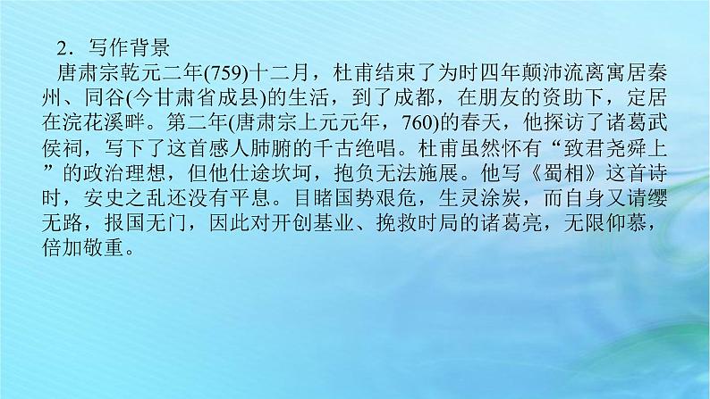 新教材2023版高中语文第一单元3.2蜀相课件部编版选择性必修下册第7页