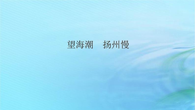 新教材2023版高中语文第一单元4望海潮扬州慢课件部编版选择性必修下册第1页