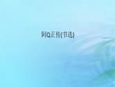 新教材2023版高中语文第二单元5.1阿Q正传节选课件部编版选择性必修下册