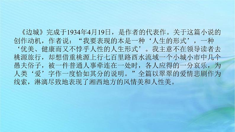 新教材2023版高中语文第二单元5.2边城节选课件部编版选择性必修下册第7页