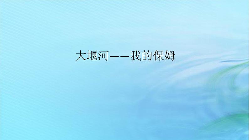 新教材2023版高中语文第二单元6.1大堰河__我的保姆课件部编版选择性必修下册第1页