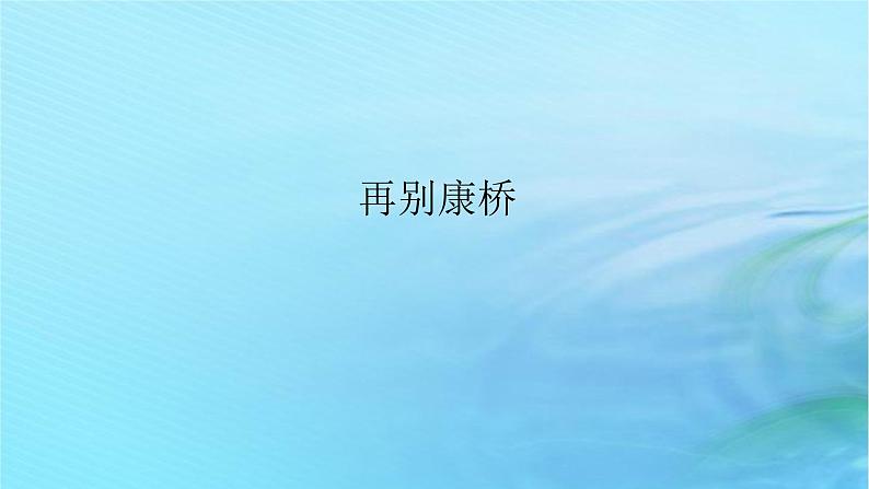 新教材2023版高中语文第二单元6.2再别康桥课件部编版选择性必修下册第1页