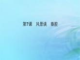 新教材2023版高中語文第二單元7風景談秦腔課件部編版選擇性必修下冊